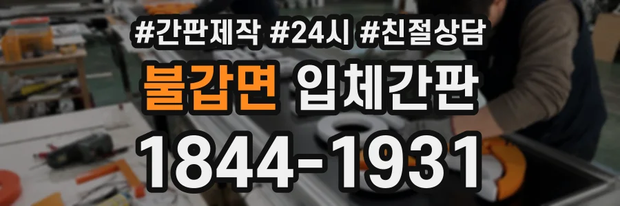 불갑면 입체간판 상담 전화 1844-1931