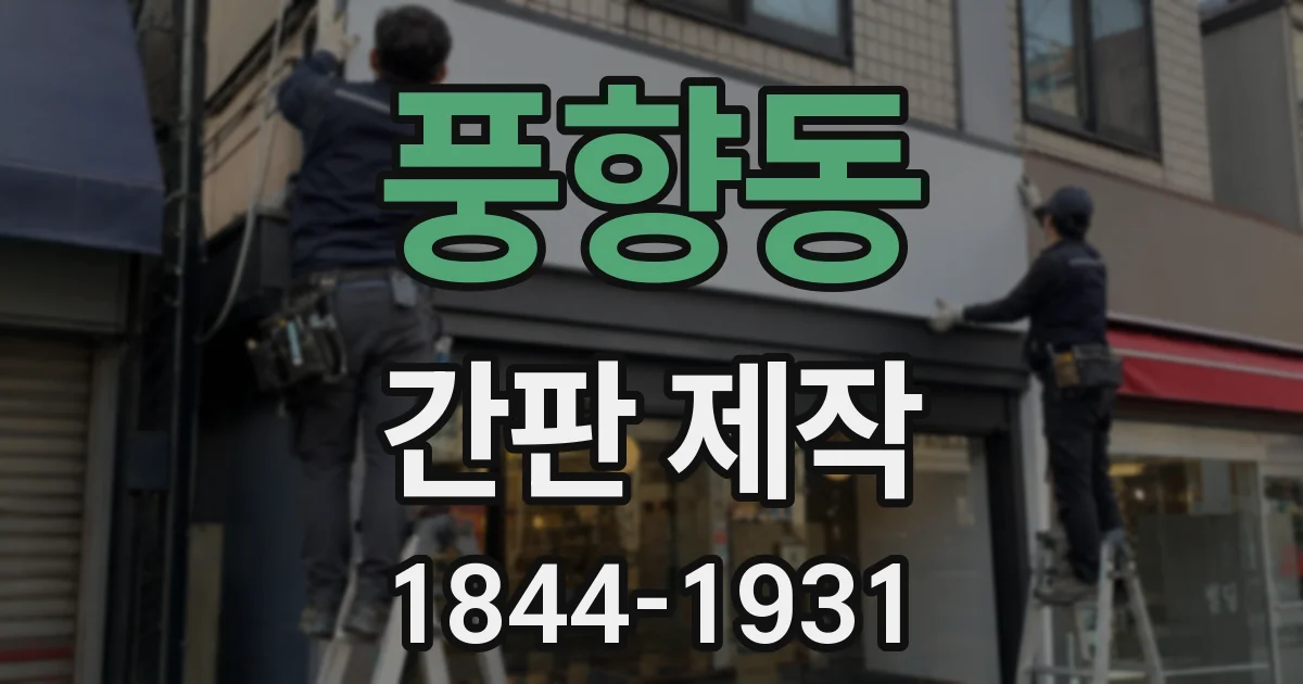 풍향동 간판 제작