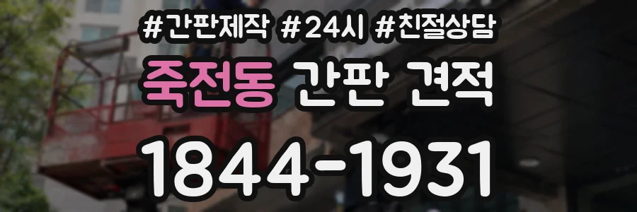 죽전동 간판 견적