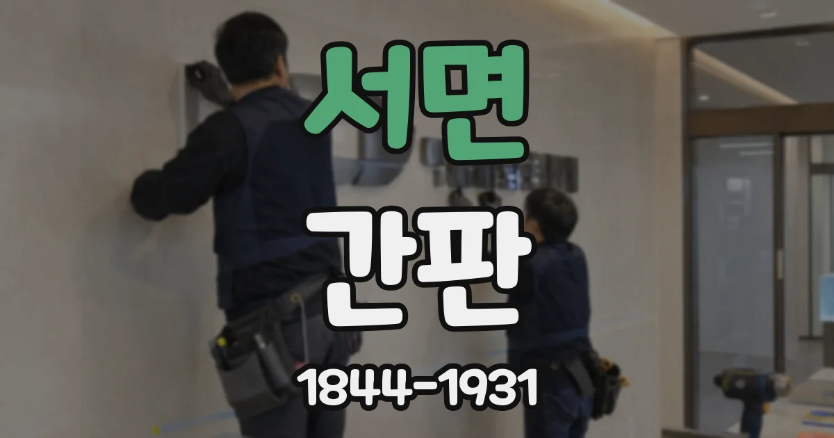서면 간판