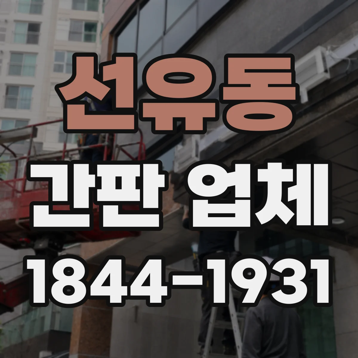 선유동 간판 업체