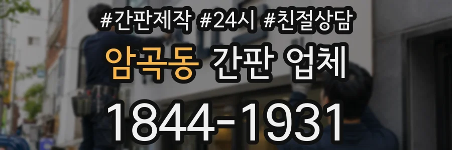 암곡동 간판 업체