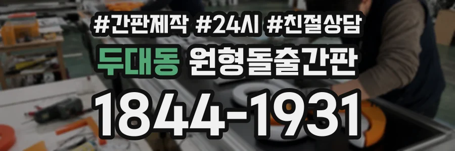 두대동 원형돌출간판 상담 전화 1844-1931