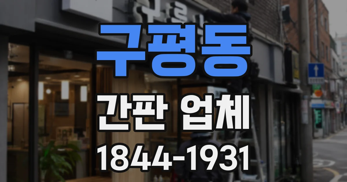 구평동 간판 업체