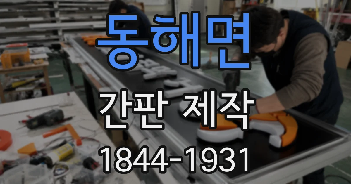 동해면 간판 제작