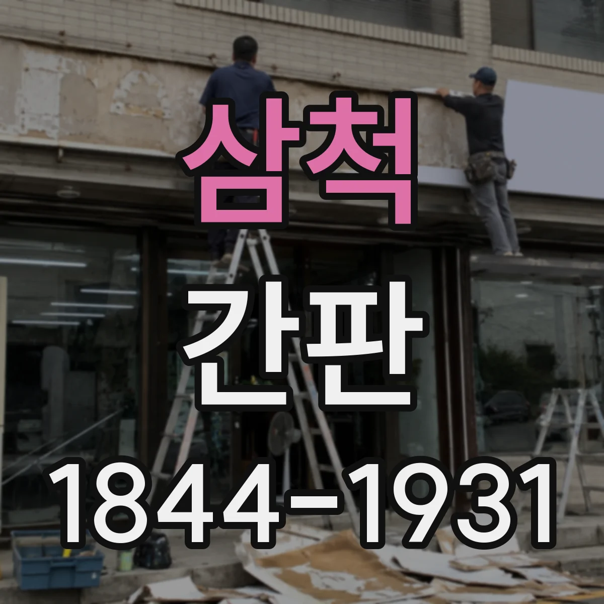 삼척 간판 미용실 간판 디자인 감성 컨셉 정리