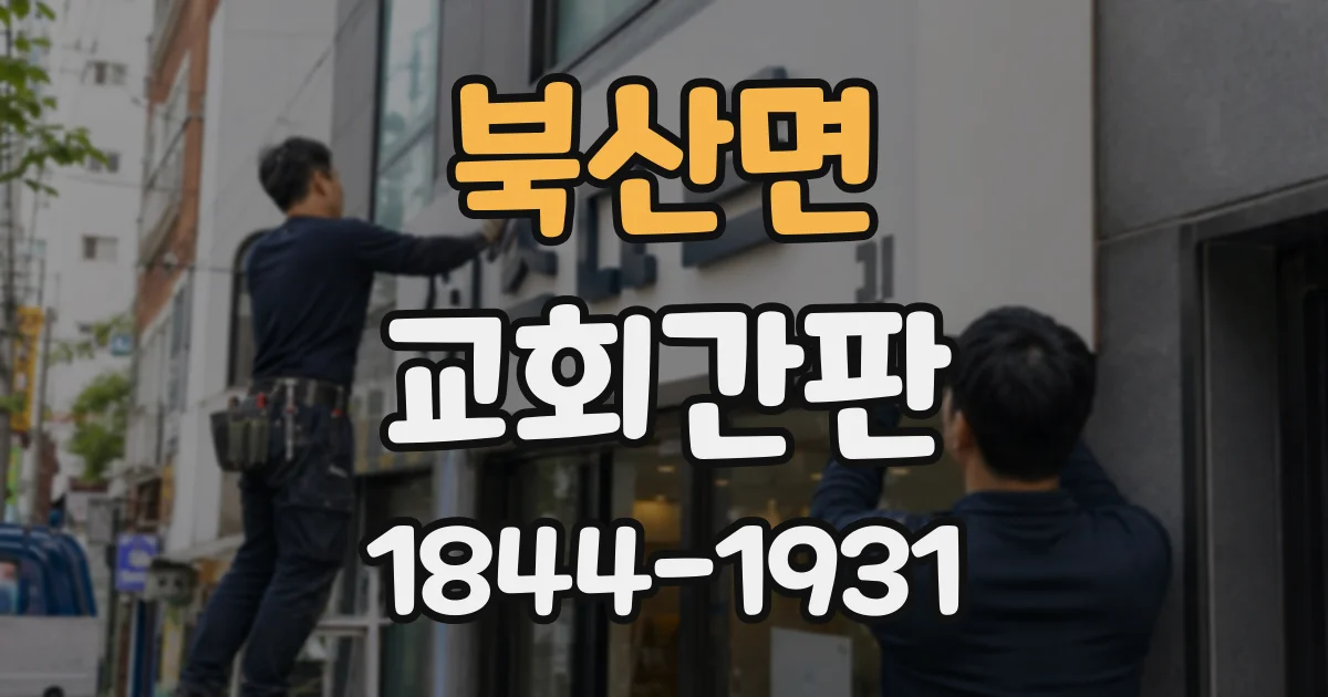 북산면 교회간판