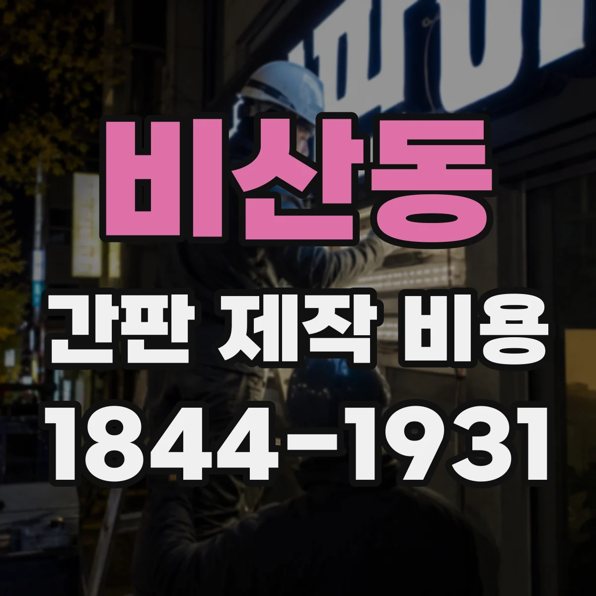 비산동 간판 제작 비용