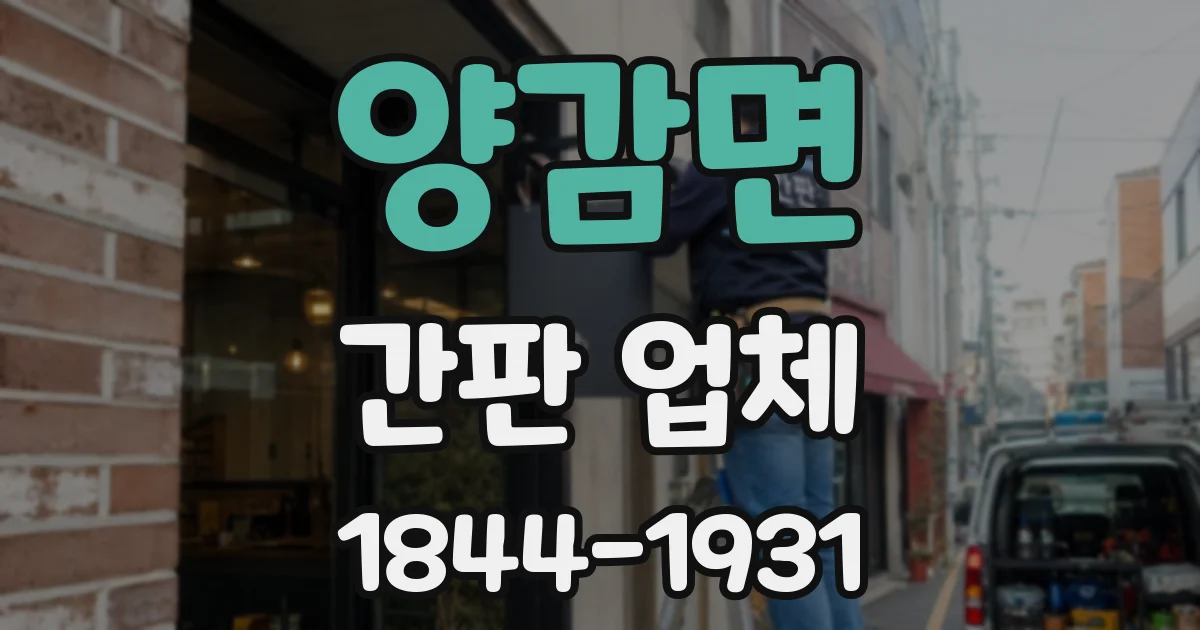 양감면 간판 업체