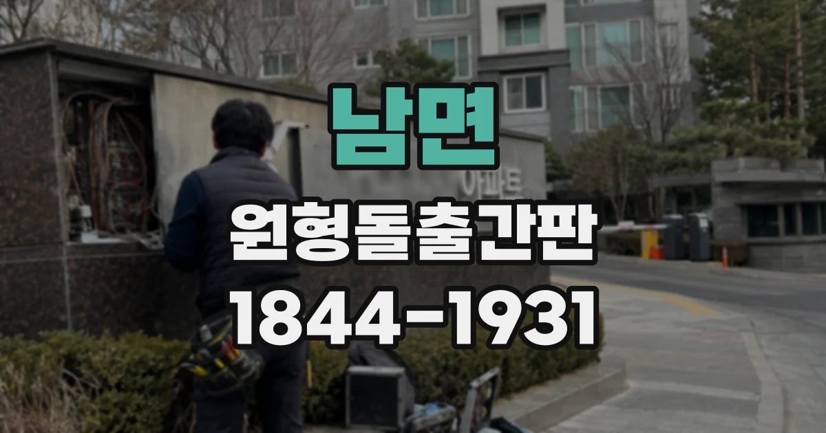 남면 원형돌출간판