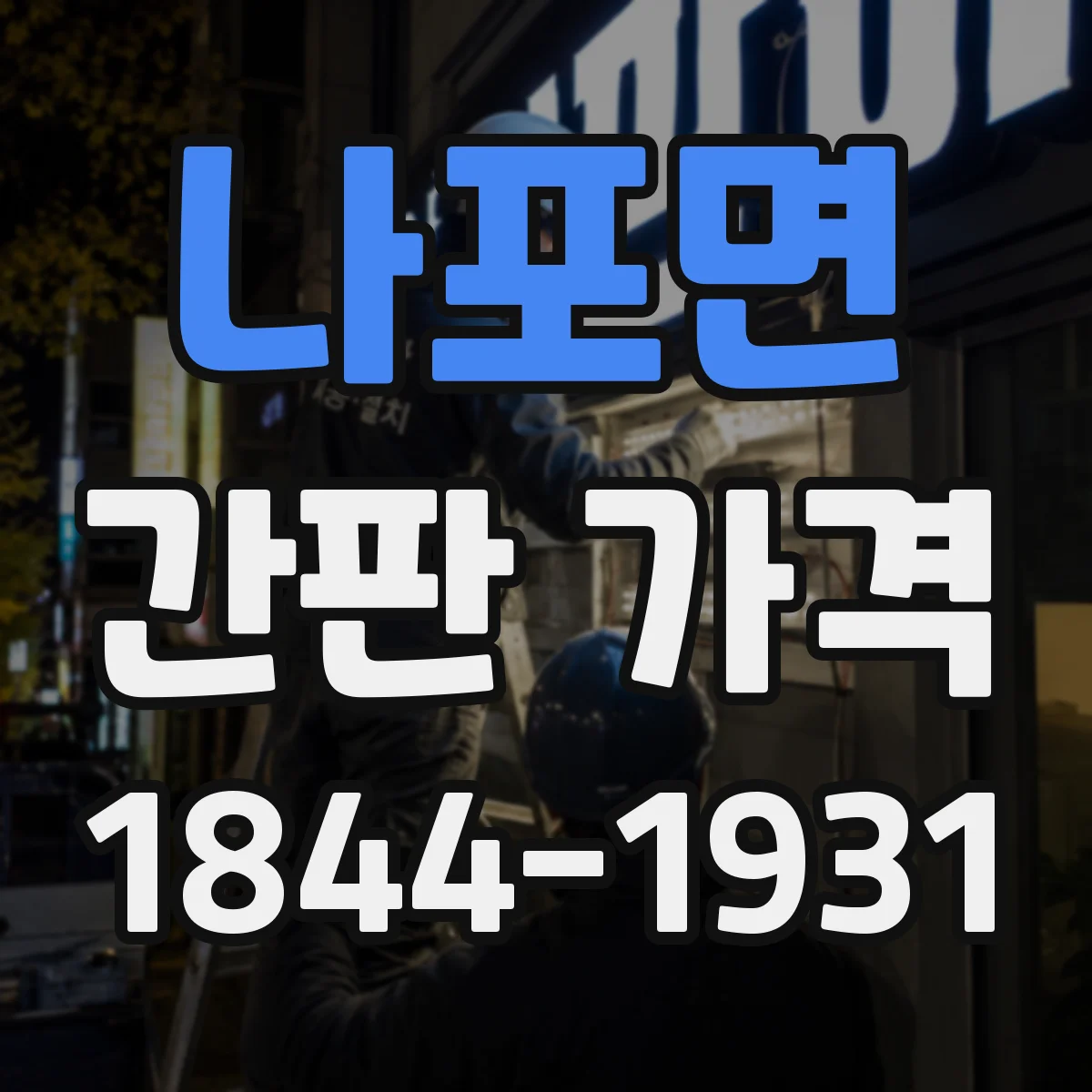 나포면 간판 가격
