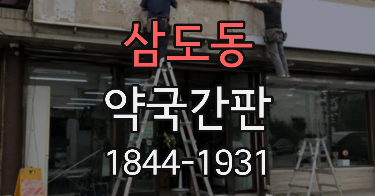 삼도동 약국간판