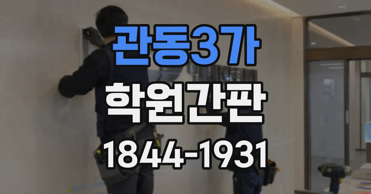 관동3가 학원간판