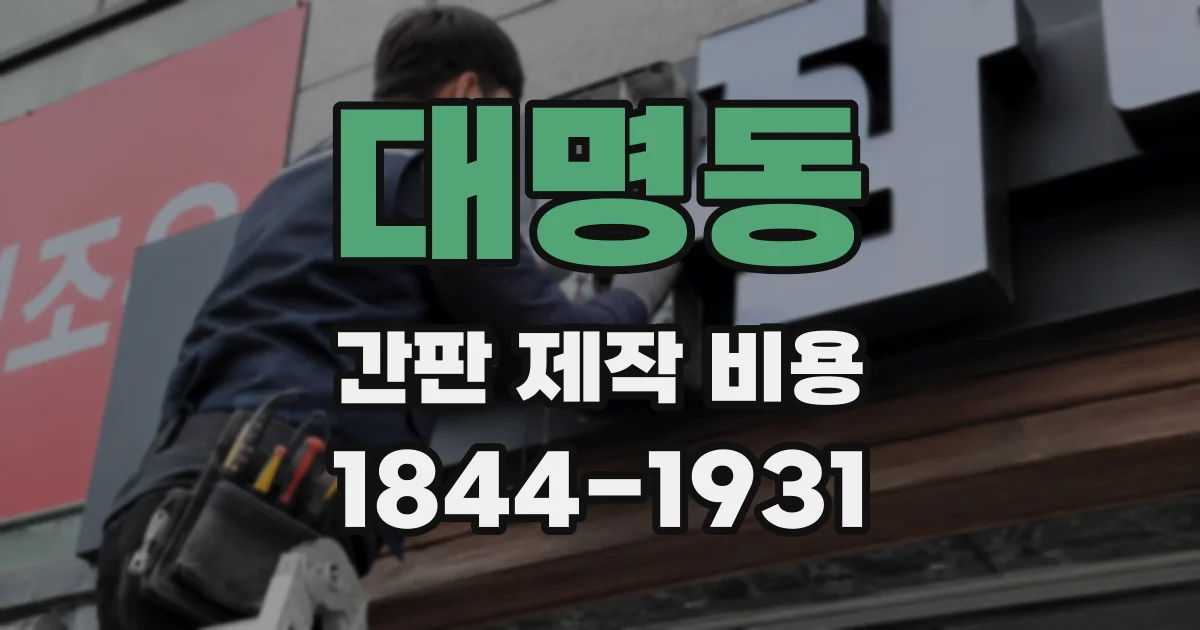 대명동 간판 제작 비용
