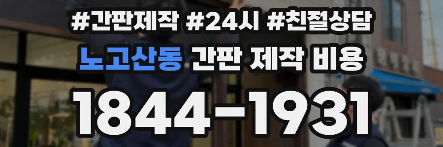 노고산동 간판 제작 비용