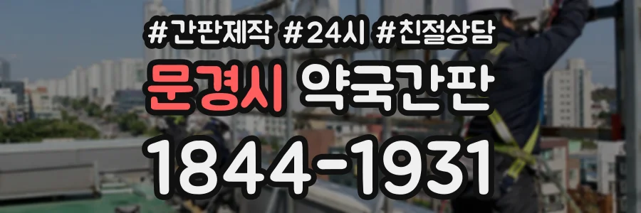 문경시 약국간판 상담 전화 1844-1931