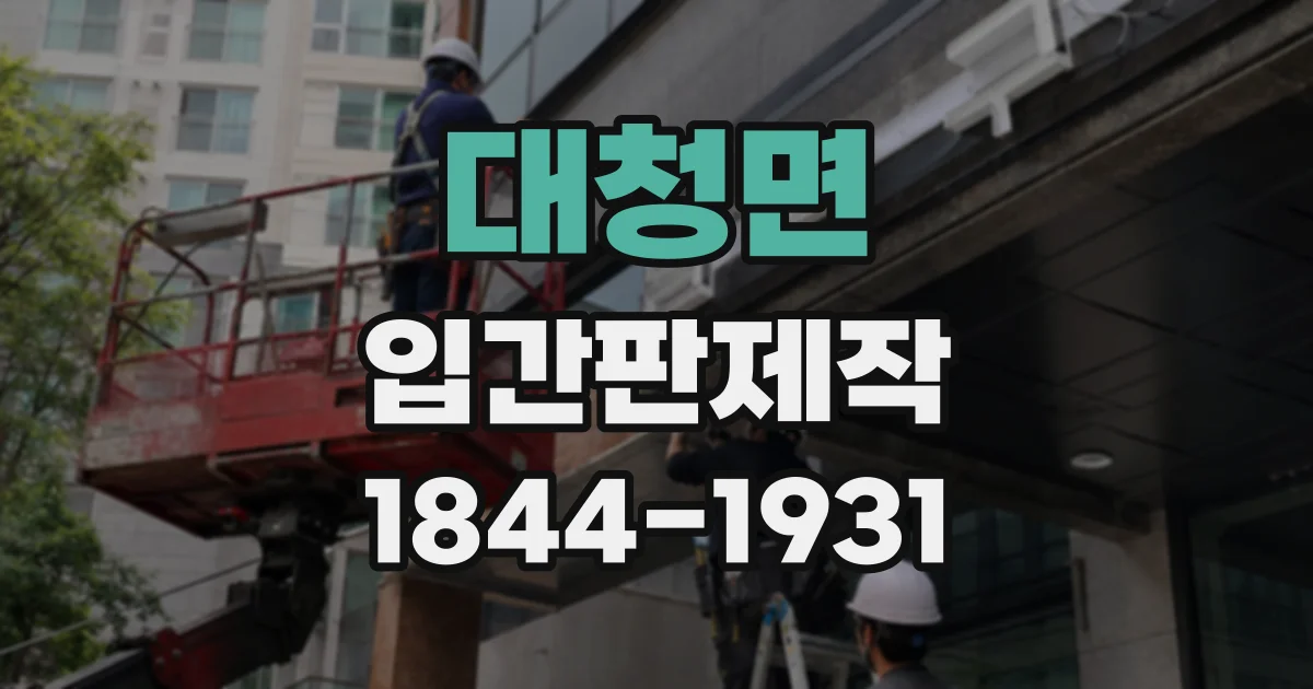 대청면 입간판제작