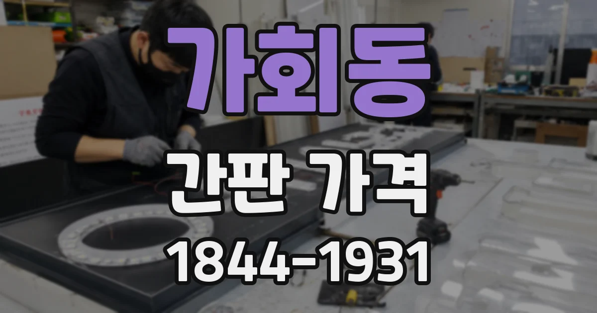 가회동 간판 가격