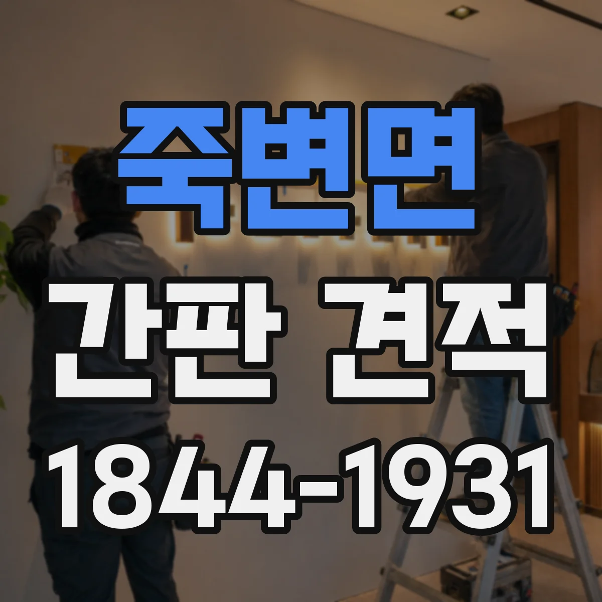 죽변면 간판 견적