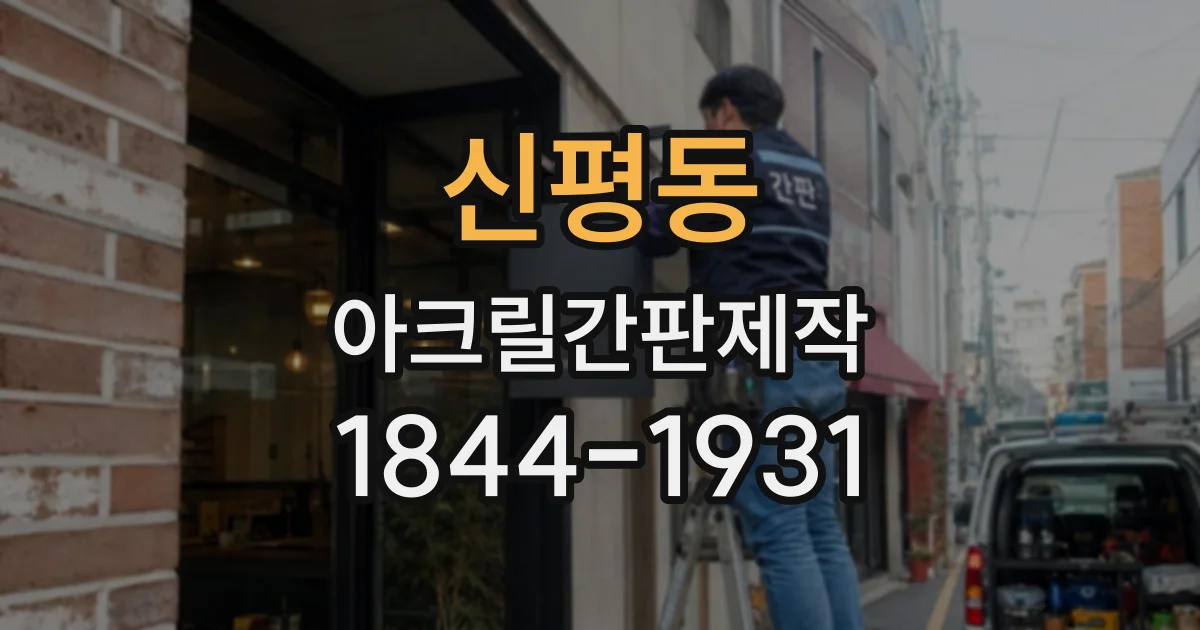 신평동 아크릴간판제작