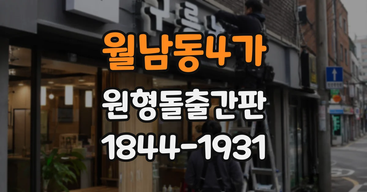 월남동4가 원형돌출간판