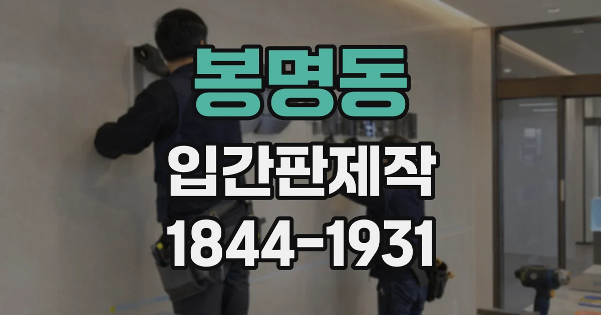 봉명동 입간판제작
