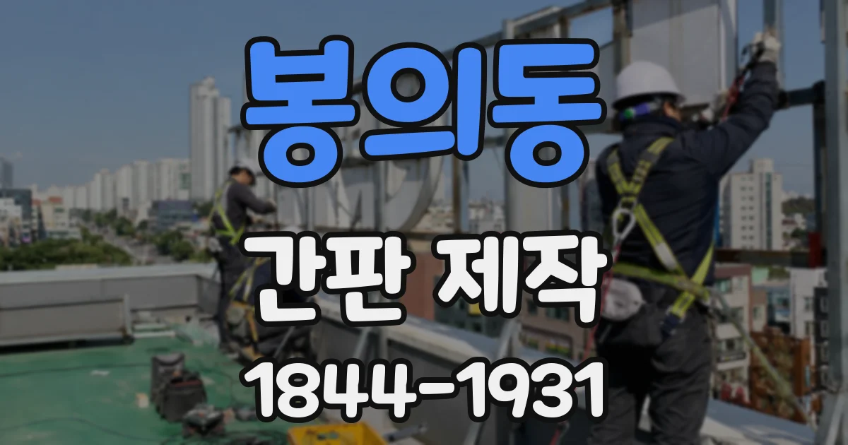 봉의동 간판 제작