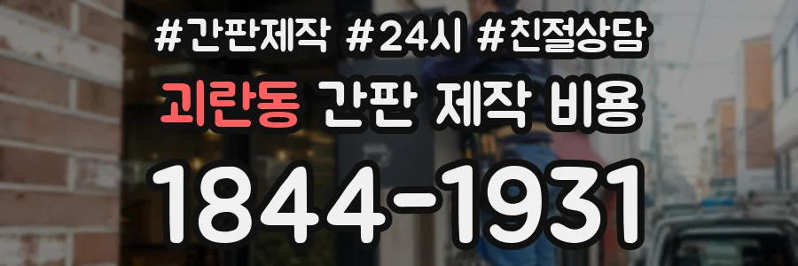 괴란동 간판 제작 비용