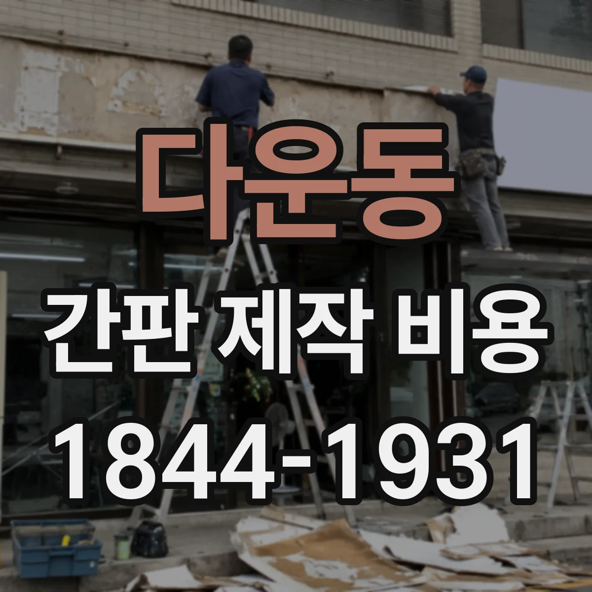 다운동 간판 제작 비용