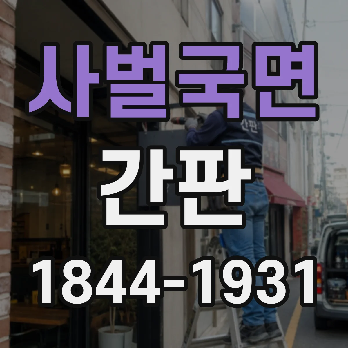 사벌국면 간판