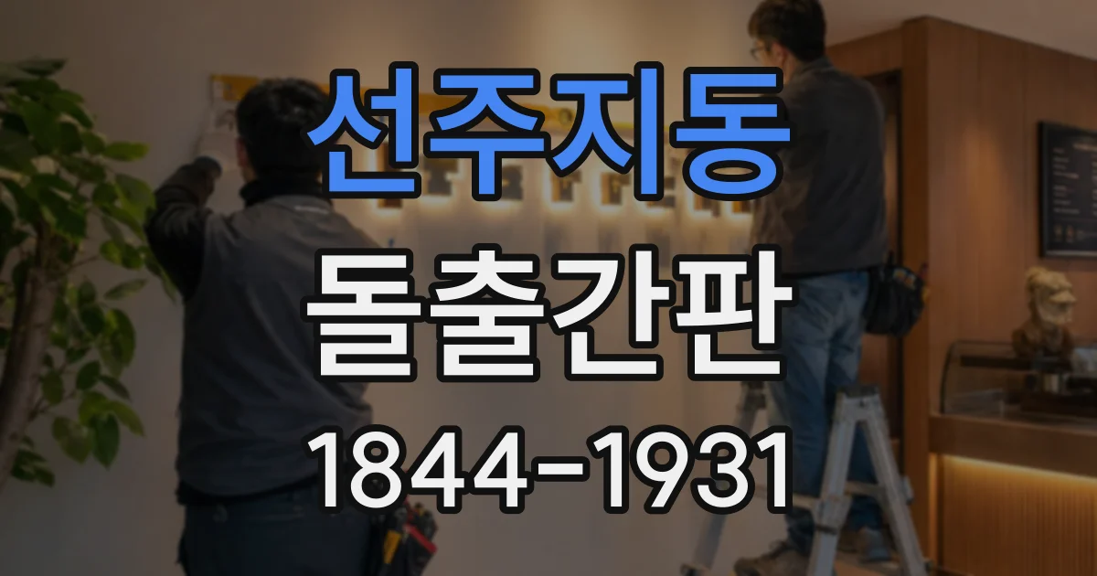 선주지동 돌출간판