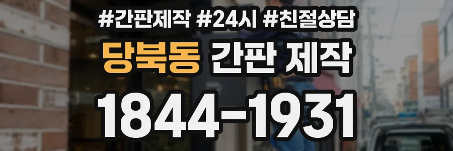 당북동 간판 제작