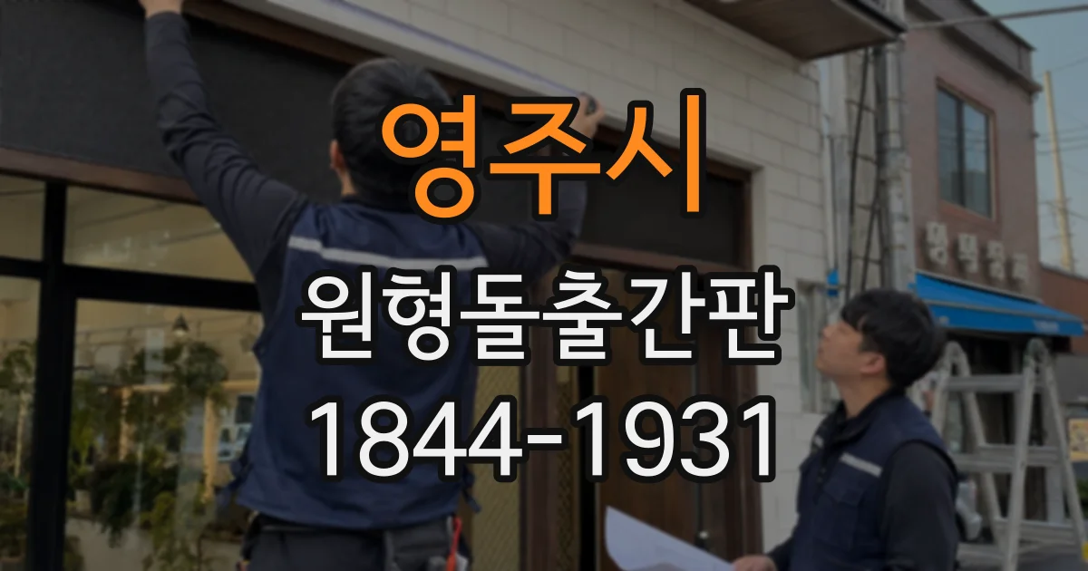 영주시 원형돌출간판