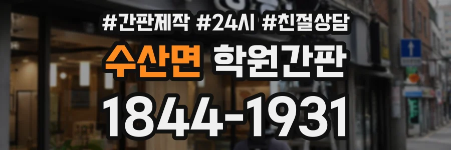 수산면 학원간판 상담 전화 1844-1931
