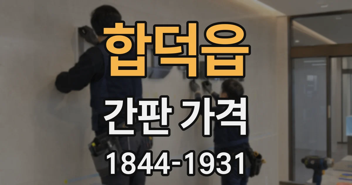 합덕읍 간판 가격