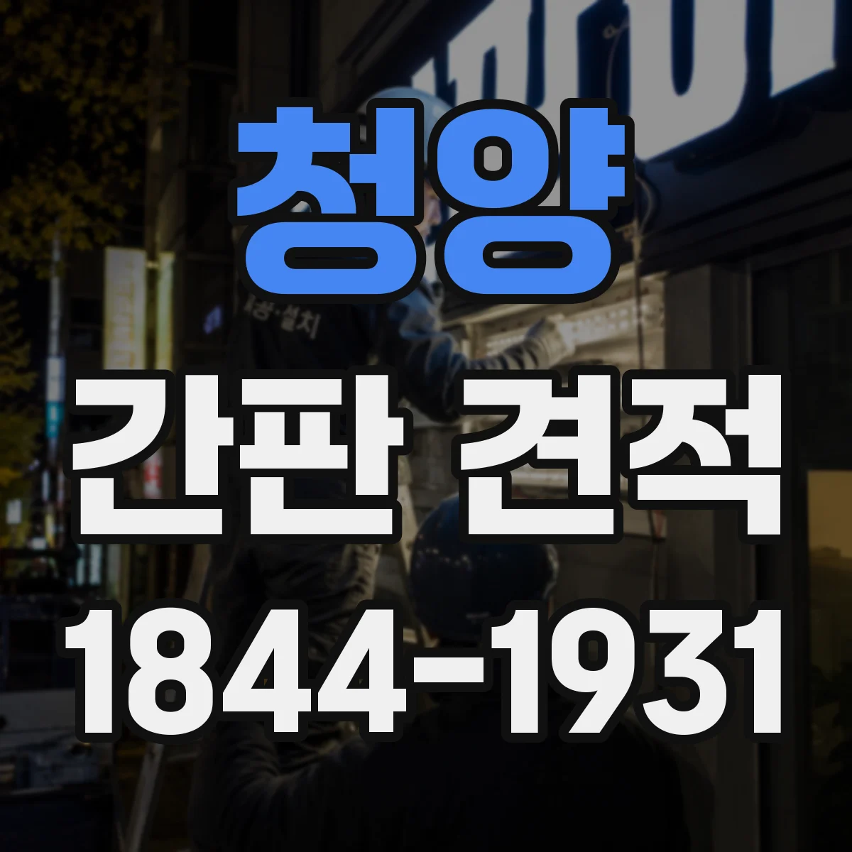 청양 간판 견적 필름 종류별 단가 차이와 비용 계산