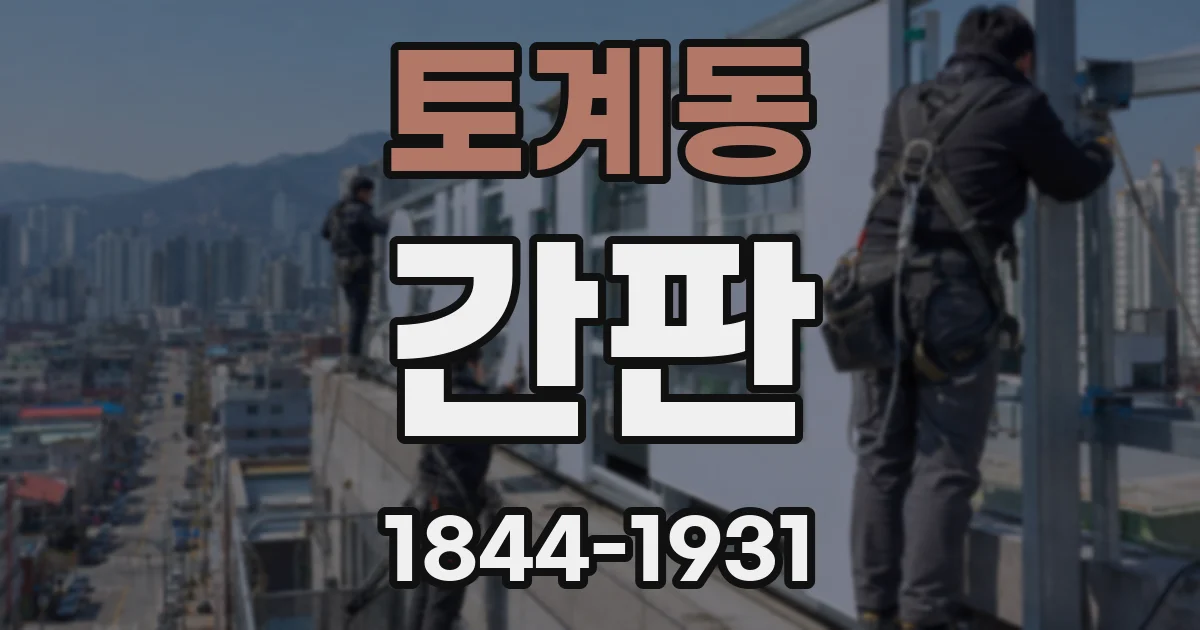토계동 간판