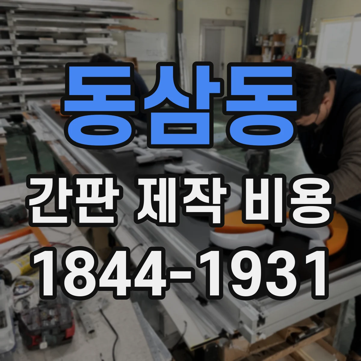 동삼동 간판 제작 비용