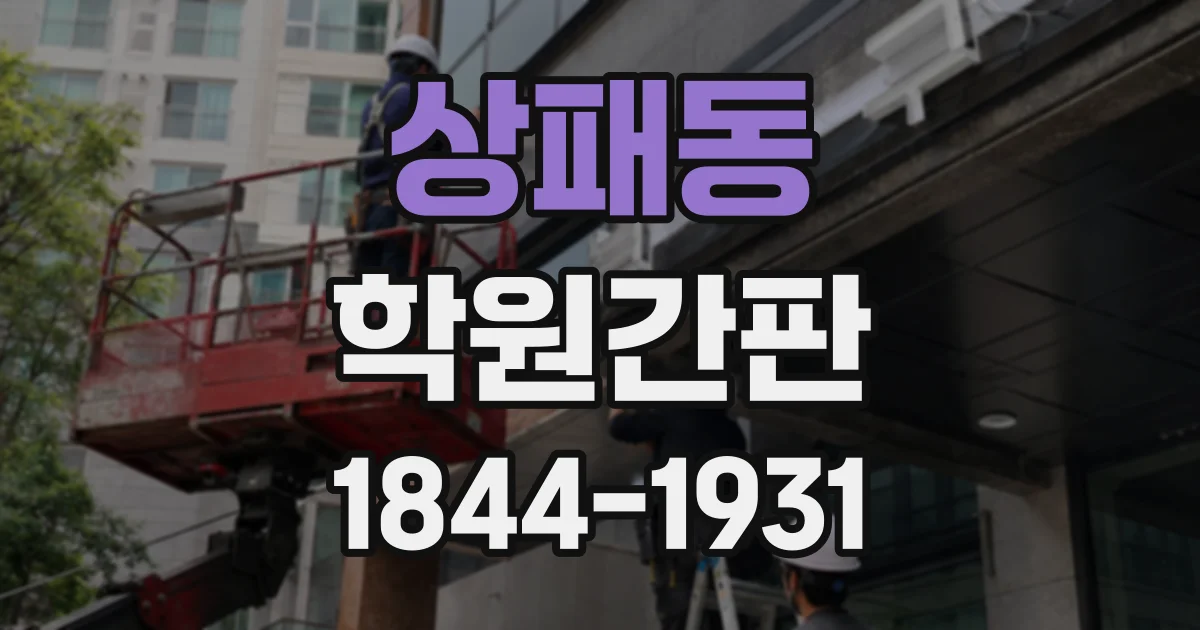 상패동 학원간판