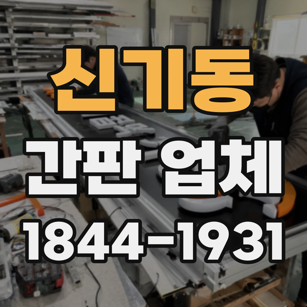 신기동 간판 업체