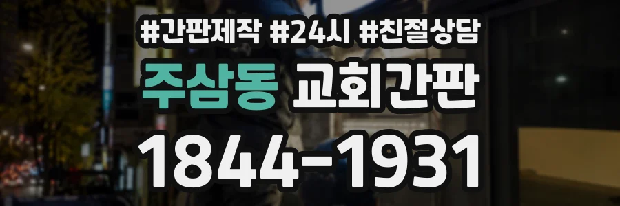 주삼동 교회간판 상담 전화 1844-1931