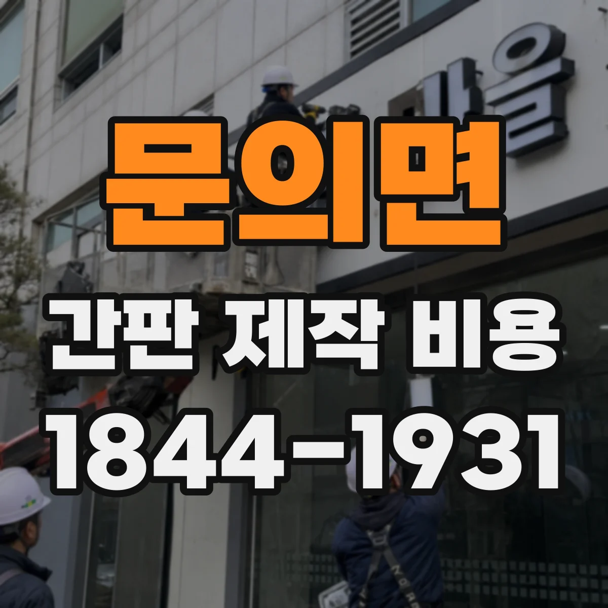 문의면 간판 제작 비용