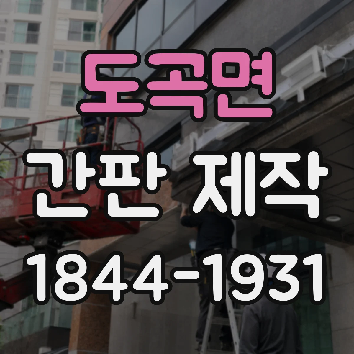 도곡면 간판 제작