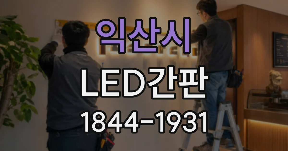 익산시 LED간판