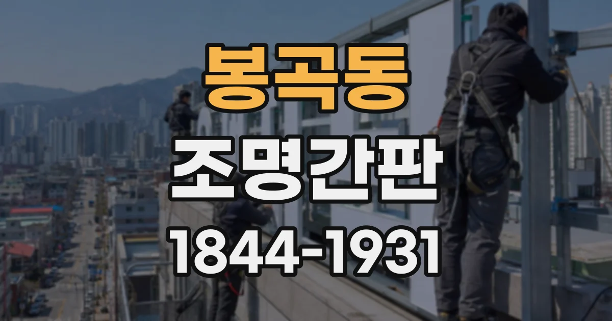 봉곡동 조명간판