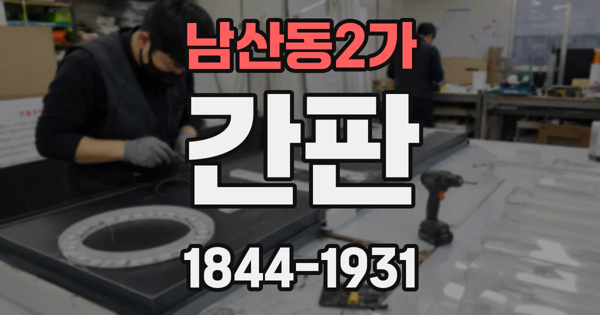 남산동2가 간판