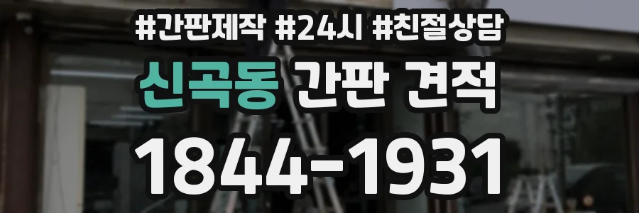 신곡동 간판 견적