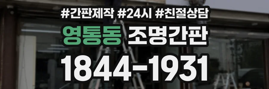 영통동 조명간판 상담 전화 1844-1931