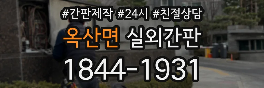 옥산면 실외간판 상담 전화 1844-1931