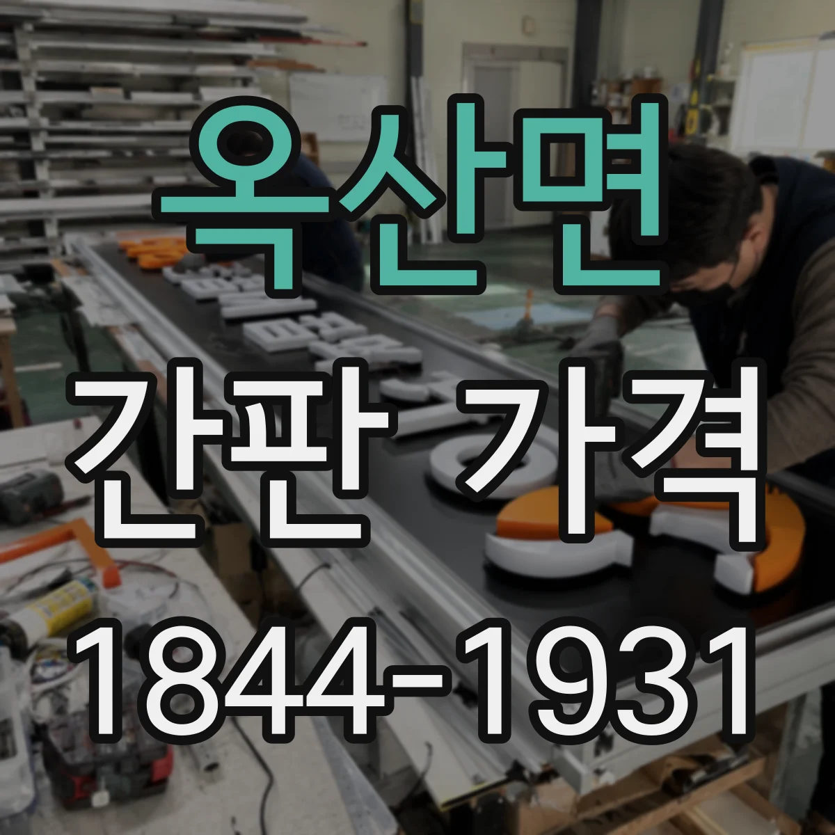 옥산면 간판 가격